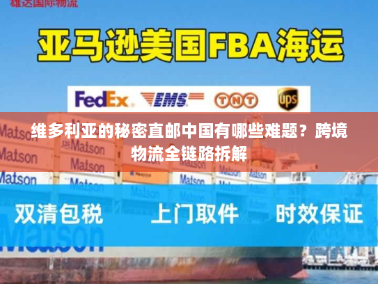 维多利亚的秘密直邮中国有哪些难题?跨境物流全链路拆解 维多利亚的秘密直邮中国有哪些难题?跨境物流全链路拆解