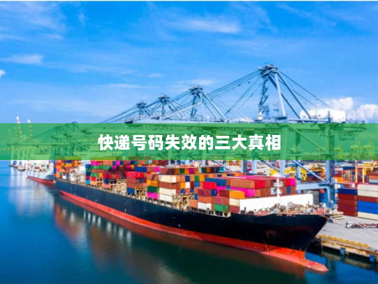 快递号码失效的三大真相