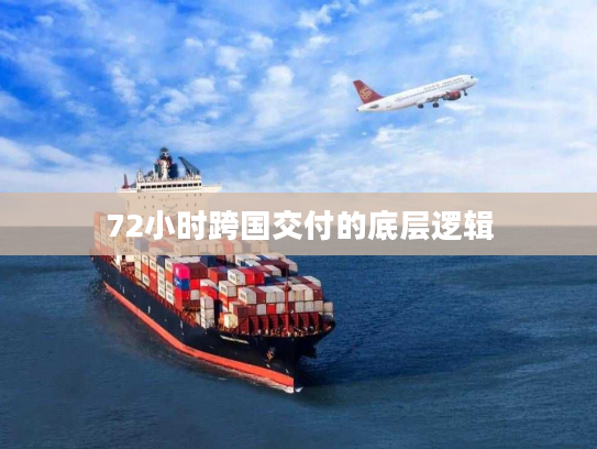 72小时跨国交付的底层逻辑