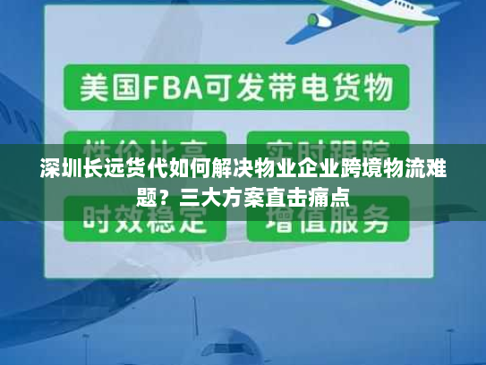 深圳长远货代如何解决物业企业跨境物流难题?三大方案直击痛点 深圳长远货代如何解决物业企业跨境物流难题?三大方案直击痛点