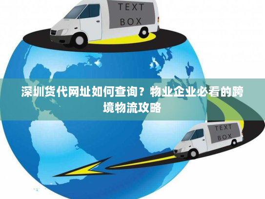 深圳货代网址如何查询?物业企业必看的跨境物流攻略 深圳货代网址如何查询?物业企业必看的跨境物流攻略