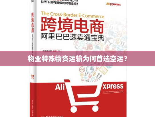 物业特殊物资运输为何首选空运？