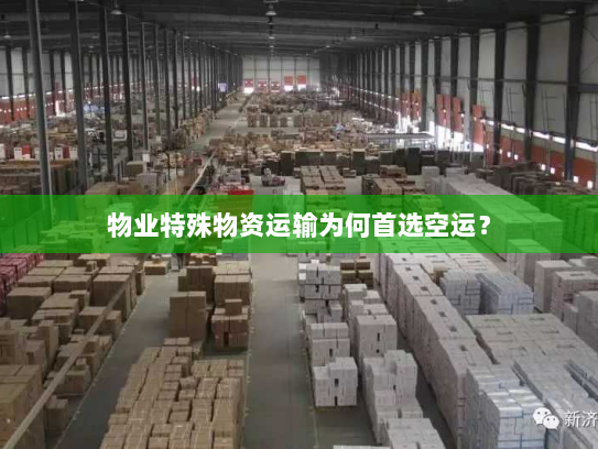 物业特殊物资运输为何首选空运？