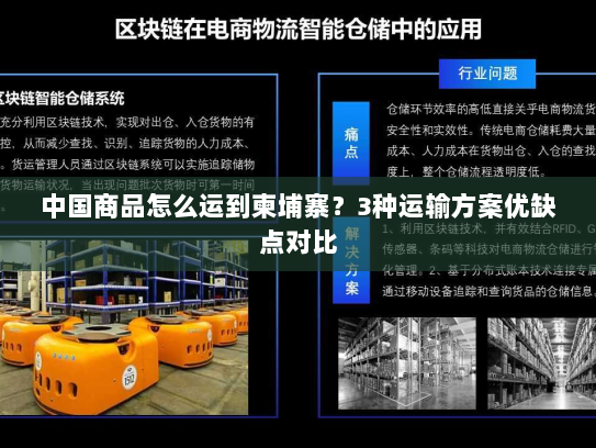 中国商品怎么运到柬埔寨?3种运输方案优缺点对比 中国商品怎么运到柬埔寨?3种运输方案优缺点对比