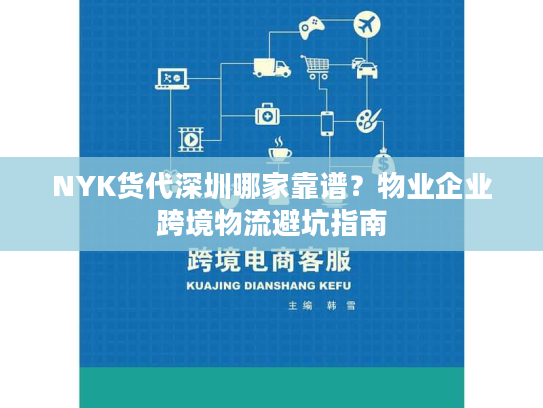 NYK货代深圳哪家靠谱？物业企业跨境物流避坑指南