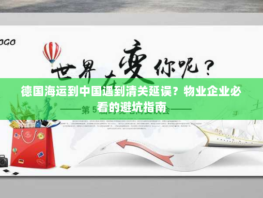 德国海运到中国遇到清关延误?物业企业必看的避坑指南 德国海运到中国遇到清关延误?物业企业必看的避坑指南
