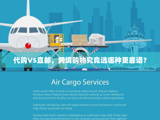 代购VS直邮，跨境购物究竟选哪种更靠谱？