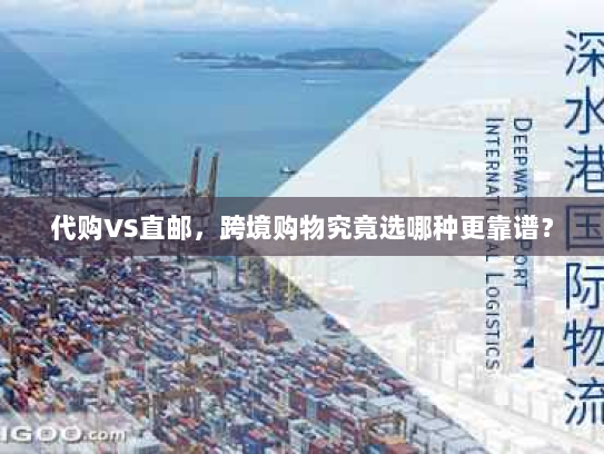 代购VS直邮,跨境购物究竟选哪种更靠谱? 代购VS直邮,跨境购物究竟选哪种更靠谱?