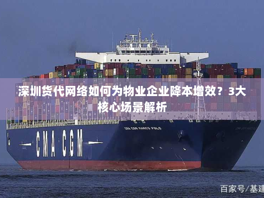 深圳货代网络如何为物业企业降本增效?3大核心场景解析 深圳货代网络如何为物业企业降本增效?3大核心场景解析