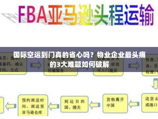 国际空运到门真的省心吗？物业企业最头痛的3大难题如何破解