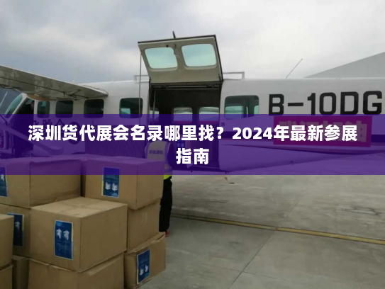 深圳货代展会名录哪里找?2024年最新参展指南 深圳货代展会名录哪里找?2024年最新参展指南