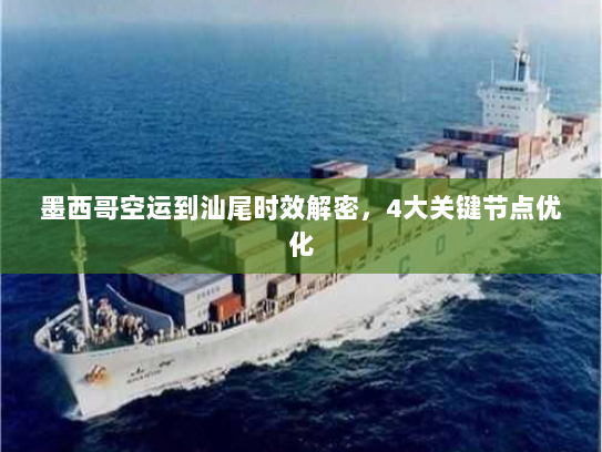 墨西哥空运到汕尾时效解密,4大关键节点优化 墨西哥空运到汕尾时效解密,4大关键节点优化