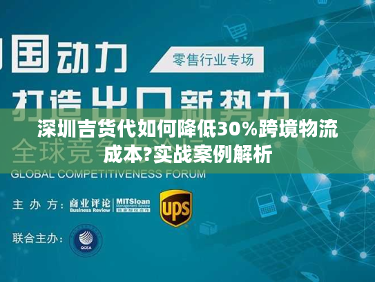 深圳吉货代如何降低30%跨境物流成本?实战案例解析