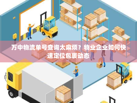 万中物流单号查询太麻烦?物业企业如何快速定位包裹动态 万中物流单号查询太麻烦?物业企业如何快速定位包裹动态
