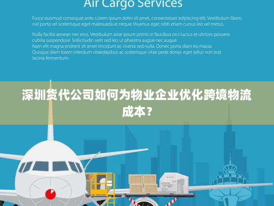 深圳货代公司如何为物业企业优化跨境物流成本? 深圳货代公司如何为物业企业优化跨境物流成本?