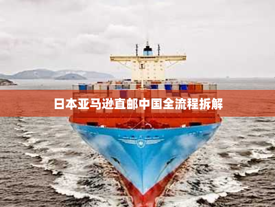 日本亚马逊直邮中国全流程拆解