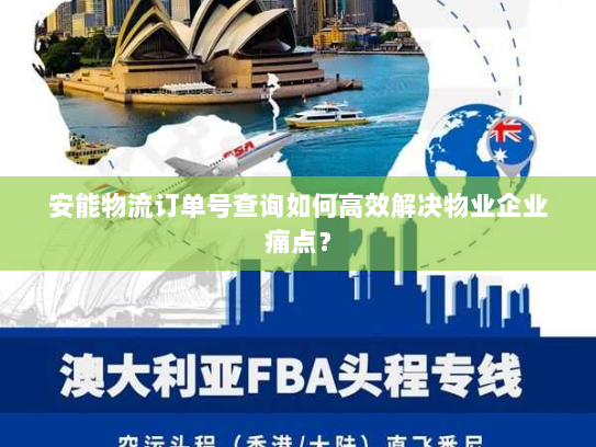安能物流订单号查询如何高效解决物业企业痛点? 安能物流订单号查询如何高效解决物业企业痛点?