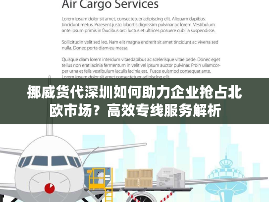 挪威货代深圳如何助力企业抢占北欧市场？高效专线服务解析
