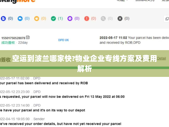 空运到波兰哪家快?物业企业专线方案及费用解析