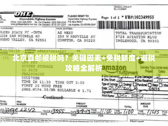 北京直邮被税吗?关键因素+免税额度+避税攻略全解析 北京直邮被税吗?关键因素+免税额度+避税攻略全解析