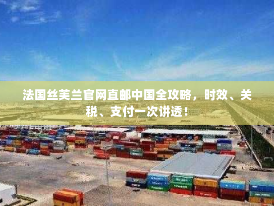 法国丝芙兰官网直邮中国全攻略，时效、关税、支付一次讲透！
