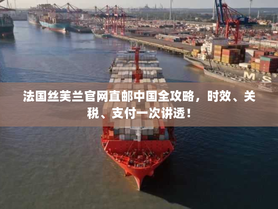 法国丝芙兰官网直邮中国全攻略，时效、关税、支付一次讲透！