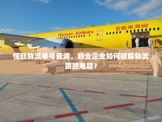 恒旺物流单号查询，物业企业如何破解物流跟踪难题？