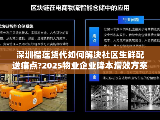 深圳榴莲货代如何解决社区生鲜配送痛点?2025物业企业降本增效方案