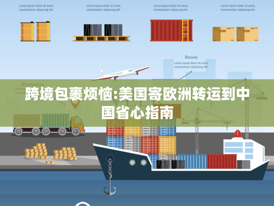 跨境包裹烦恼:美国寄欧洲转运到中国省心指南