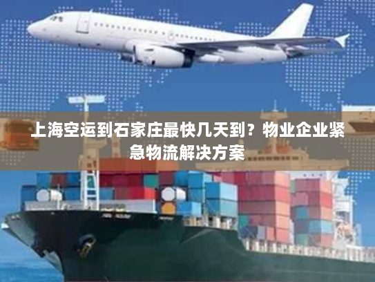 上海空运到石家庄最快几天到?物业企业紧急物流解决方案 上海空运到石家庄最快几天到?物业企业紧急物流解决方案
