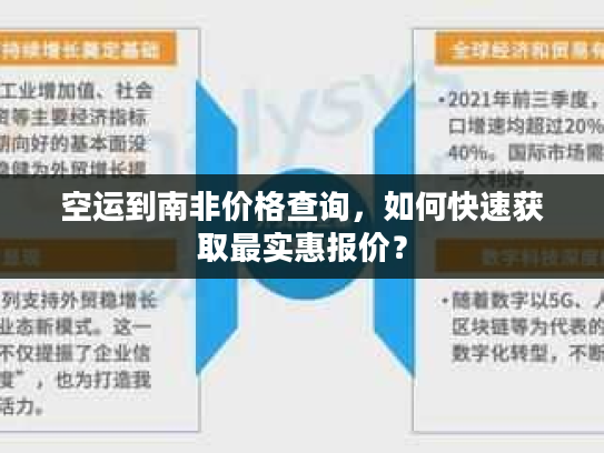 空运到南非价格查询,如何快速获取最实惠报价? 空运到南非价格查询,如何快速获取最实惠报价?