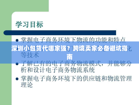 深圳小包货代哪家强?跨境卖家必备避坑指南 深圳小包货代哪家强?跨境卖家必备避坑指南