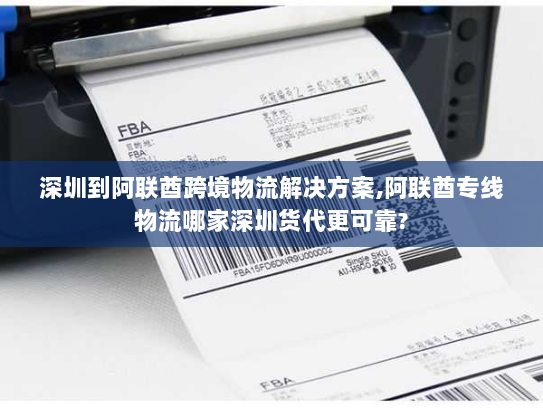 深圳到阿联酋跨境物流解决方案,阿联酋专线物流哪家深圳货代更可靠? 深圳到阿联酋跨境物流解决方案,阿联酋专线物流哪家深圳货代更可靠?