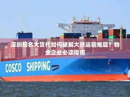 深圳知名大货代如何破解大宗运输难题?物业企业必读指南 深圳知名大货代如何破解大宗运输难题?物业企业必读指南