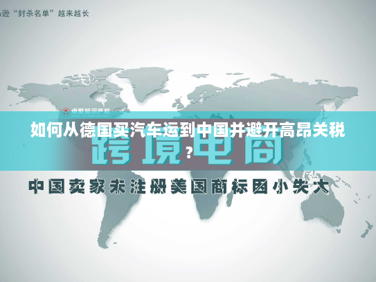 如何从德国买汽车运到中国并避开高昂关税？