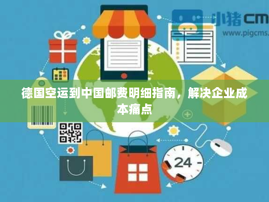 德国空运到中国邮费明细指南，解决企业成本痛点