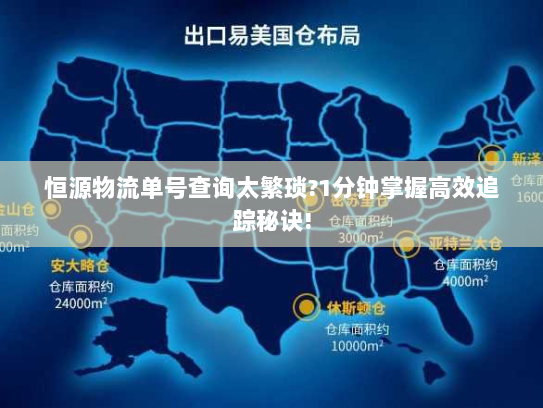 恒源物流单号查询太繁琐?1分钟掌握高效追踪秘诀! 恒源物流单号查询太繁琐?1分钟掌握高效追踪秘诀!