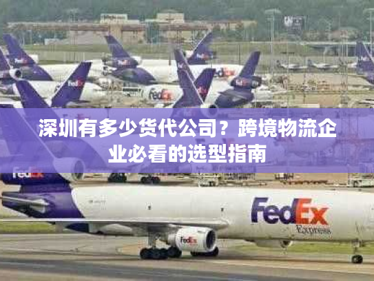 深圳有多少货代公司？跨境物流企业必看的选型指南