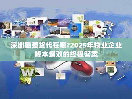 深圳最强货代在哪?2025年物业企业降本增效的终极答案 深圳最强货代在哪?2025年物业企业降本增效的终极答案