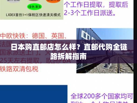 日本购直邮店怎么样?直邮代购全链路拆解指南 日本购直邮店怎么样?直邮代购全链路拆解指南