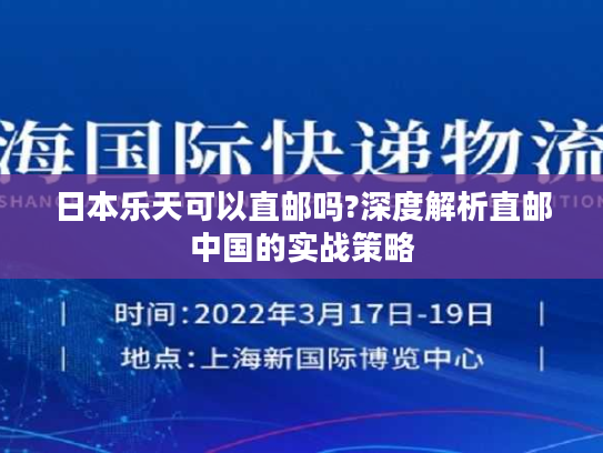 日本乐天可以直邮吗?深度解析直邮中国的实战策略 日本乐天可以直邮吗?深度解析直邮中国的实战策略