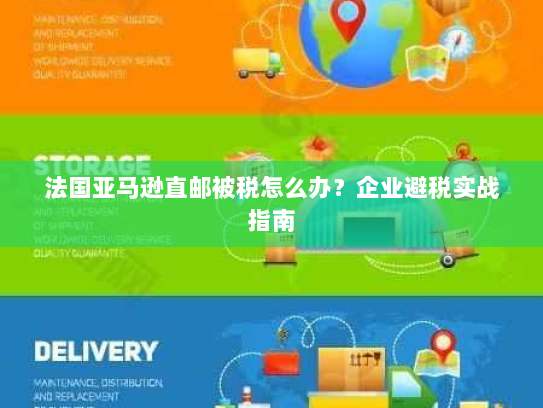 法国亚马逊直邮被税怎么办？企业避税实战指南