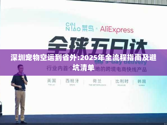深圳宠物空运到省外:2025年全流程指南及避坑清单 深圳宠物空运到省外:2025年全流程指南及避坑清单