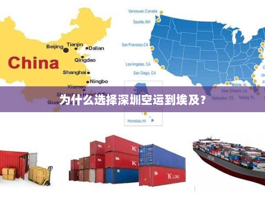 为什么选择深圳空运到埃及? 为什么选择深圳空运到埃及?