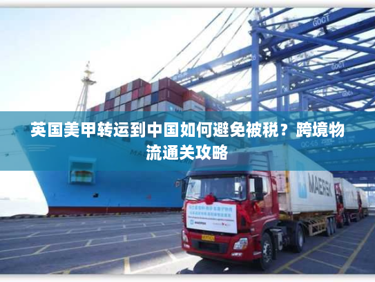 英国美甲转运到中国如何避免被税?跨境物流通关攻略 英国美甲转运到中国如何避免被税?跨境物流通关攻略