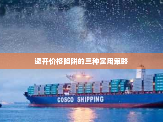 避开价格陷阱的三种实用策略 避开价格陷阱的三种实用策略
