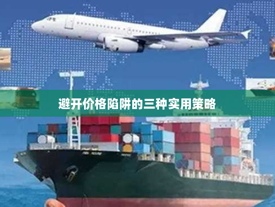 避开价格陷阱的三种实用策略 避开价格陷阱的三种实用策略