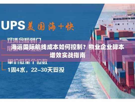 海运国际航线成本如何控制？物业企业降本增效实战指南
