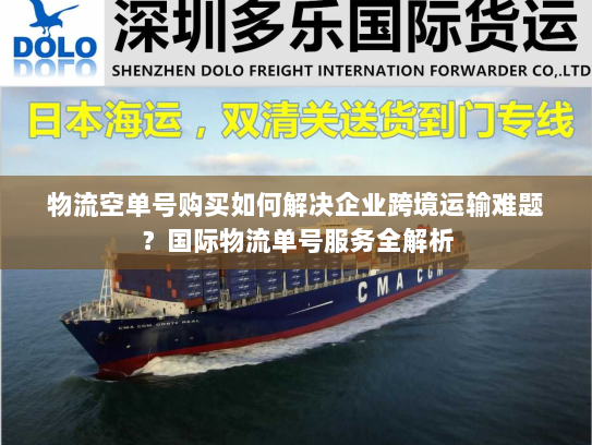 物流空单号购买如何解决企业跨境运输难题?国际物流单号服务全解析 物流空单号购买如何解决企业跨境运输难题?国际物流单号服务全解析