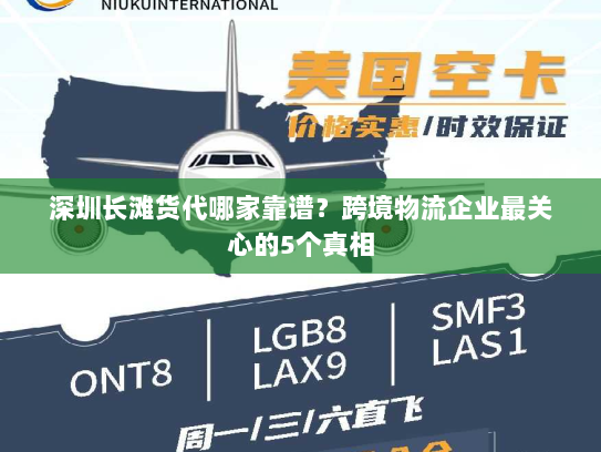深圳长滩货代哪家靠谱?跨境物流企业最关心的5个真相 深圳长滩货代哪家靠谱?跨境物流企业最关心的5个真相